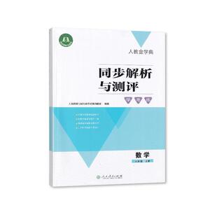 【2025秋】人教版 同步解析与测评 学考练 数学 六年级上册/数学6年级上册 学考练  同步练习册 人民教育出版社