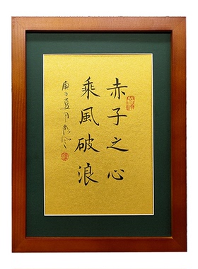 赤子之心书法摆件字画客厅励志