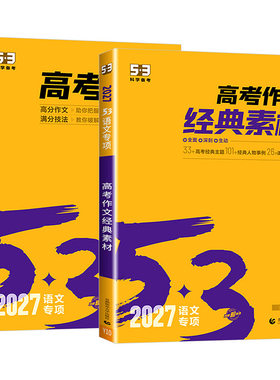 2027版五三语文高考作文53高考作文经典素材训练五年高考三年模拟高考版作文写作范文素材知识清单曲一线53语文高考作文经典素材