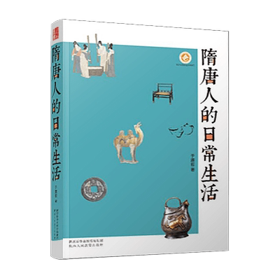 正版隋唐人的日常生活