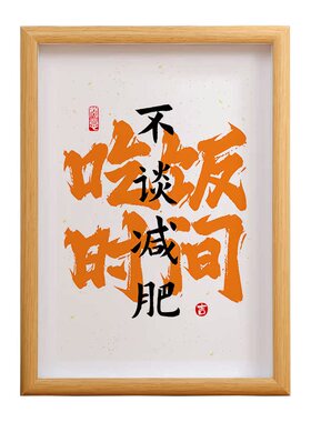 不谈减肥相框书法字画高级感潮