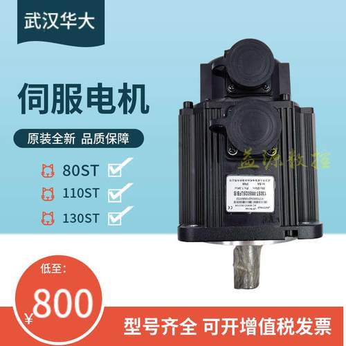 原装全新武汉华大交流伺服电机套装全新110/130ST系列可配带键槽
