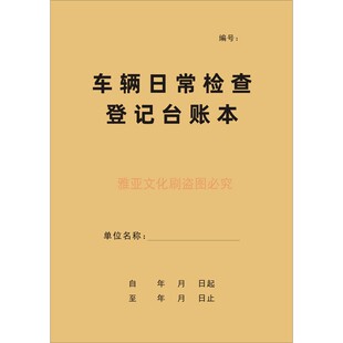 车辆日常检查登记台账本客运公司汽车网约车货车发车安全明细定制