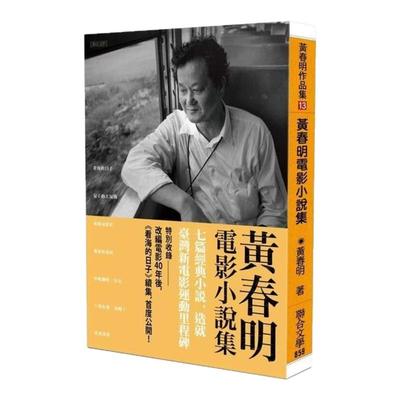 现货【外图台版】（亲签+钤印）黄春明电影小说集 / 黄春明 联合文学
