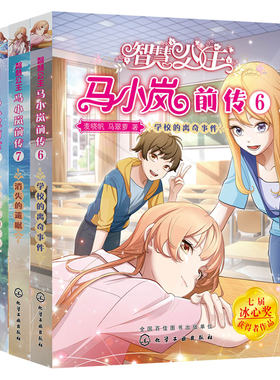 正版 智慧公主马小岚前传6-8 全3册 马翠萝6-10-14岁儿童小学生课外阅读聪明女孩成长励志校园小说冰心奖获奖作品儿童文学故事书籍