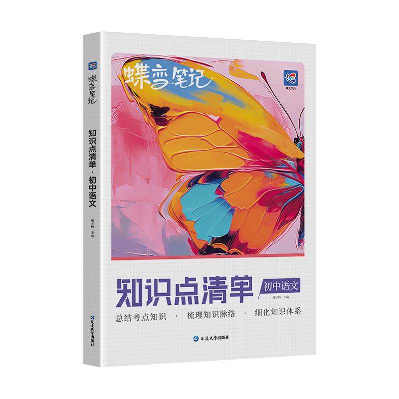 2026蝶变初中知识清单9科语文数学英语物理化生政史地提分笔记初一二三中考通用知识汇总大盘点七年级八年级九年级学霸笔记