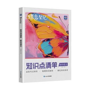 2026蝶变初中知识清单9科语文数学英语物理化生政史地提分笔记初一二三中考通用知识汇总大盘点七年级八年级九年级学霸笔记