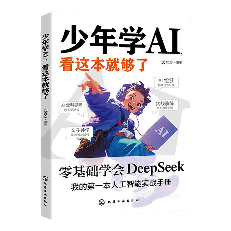 抖音同款】少年学ai看这本就够了零基础学会Deepseek人工智能智能机器工作原理通识启蒙教育绘本孩子的AI第一课科技启