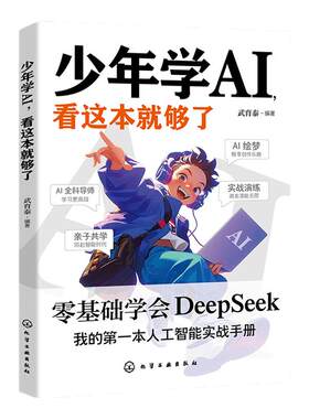 抖音同款】少年学ai看这本就够了零基础学会Deepseek人工智能智能机器工作原理通识启蒙教育绘本孩子的AI第一课科技启蒙书少年学al