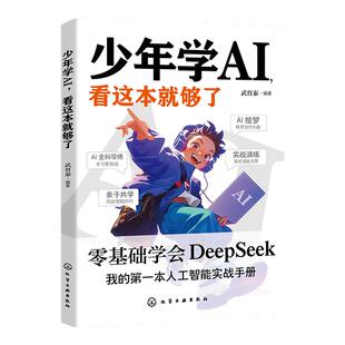 抖音同款】少年学ai看这本就够了零基础学会Deepseek人工智能智能机器工作原理通识启蒙教育绘本孩子的AI第一课科技启蒙书少年学al
