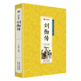 汉武帝刘彻传 中国历史人物传记刘彻全传中国皇帝全传帝王传记