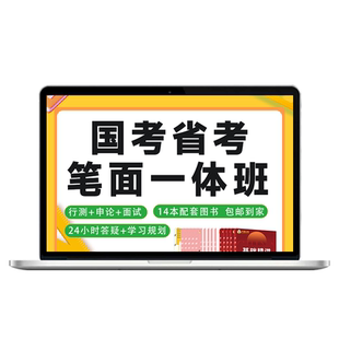 2026公务员考试网课国考省考申论批改公考行测视频课程考公教材