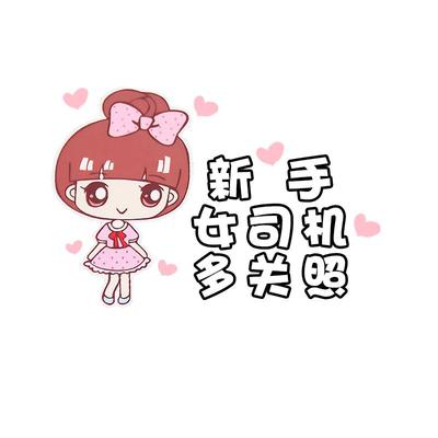 新手实习女司机搞笑文字贴纸