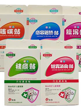华药汉本小儿保健贴厂家直供正品