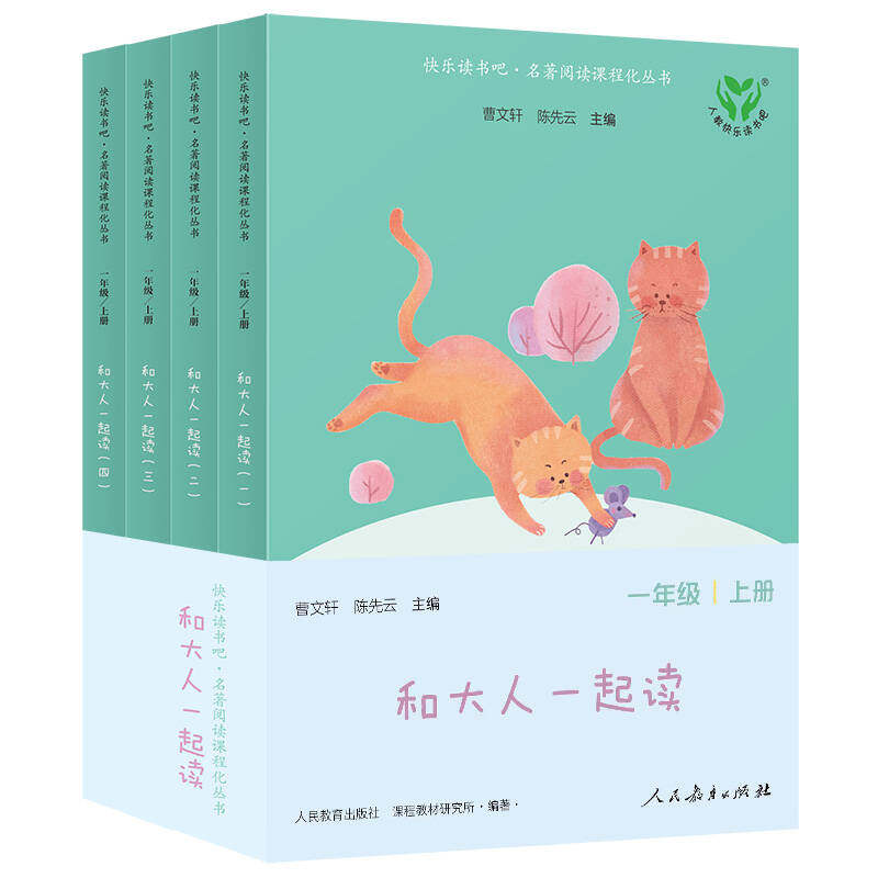 当当网快乐读书吧一年级上册和大人一起读全套4册人教版人民教育出版社注音二小学生课外阅读书籍读读童谣和儿歌曹文轩下必2025读