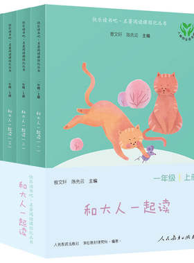 当当网快乐读书吧一年级上册和大人一起读全套4册人教版人民教育出版社注音二小学生课外阅读书籍读读童谣和儿歌曹文轩下必2025读