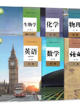 2026适用高一下册课本全套六本 教材 语文数学英语物理化学生物人教版 高中必修二2全套 高一1下学期 教科书 必修第二册