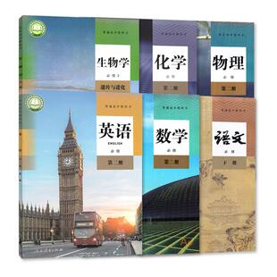 2025适用高一下册课本全套六本 教材 语文数学英语物理化学生物人教版 高中必修二2全套 高一1下学期 教科书 必修第二册