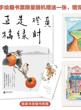 当当网 正是橙黄橘绿时【赠书签+手绘藏书票】中国好书奖获得者肖复兴暖心新作 温暖你的三餐和四季 现代文学随笔小说正版书籍