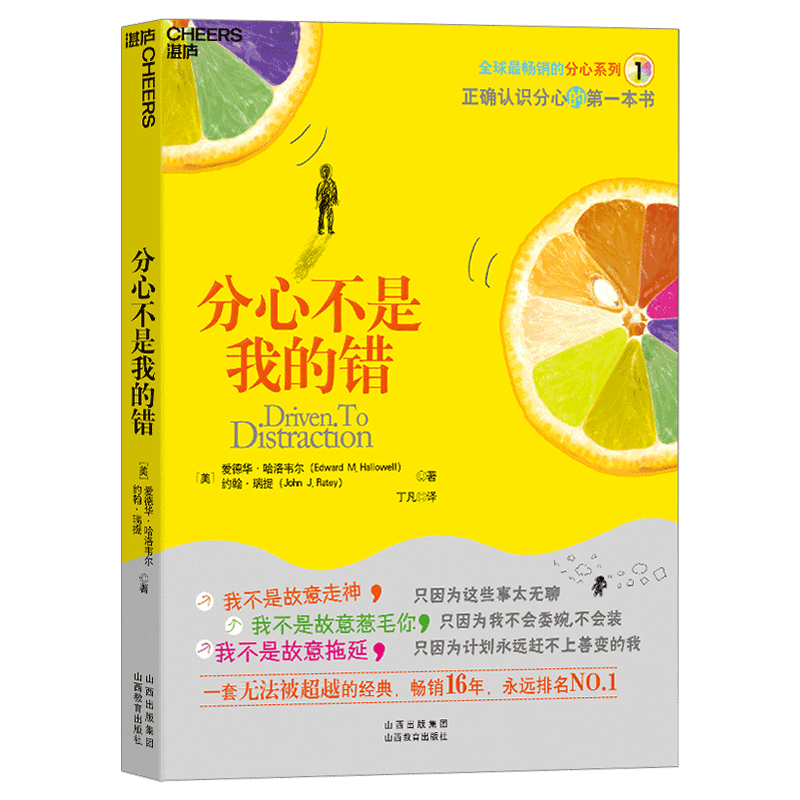 【湛庐图书】分心不是我的错 注意力缺失领域专家哈洛韦尔作品 分心不是一种病而是一种难得的恩赐 罗永浩黄章晋力荐 湛庐正版书籍