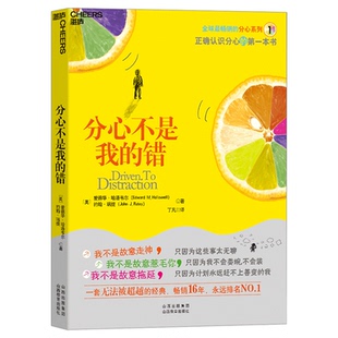【湛庐图书】分心不是我的错 注意力缺失领域专家哈洛韦尔作品 分心不是一种病而是一种难得的恩赐 罗永浩黄章晋力荐 湛庐正版书籍