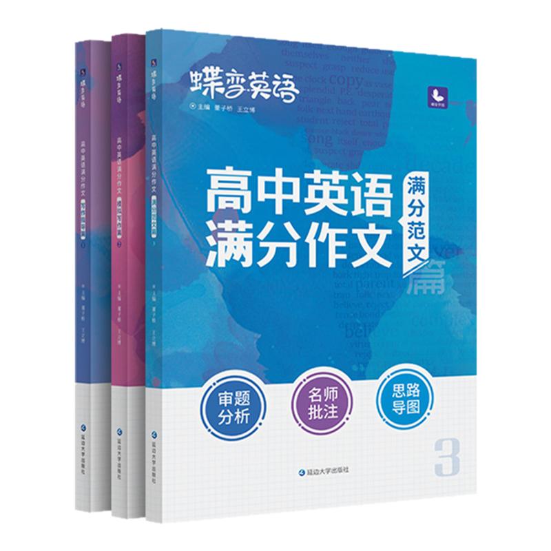 【官方正版】2026蝶变高中英语满分作文写作方法与技巧高考英语满分作文素材大全万能模板考点分类写作技巧提升高分范文专项训练