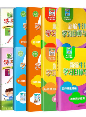 正版新编牛津英语学习目标与测试一二三四五六年级上册下册第一二学期AB沪教版牛津英语教材同步紧扣重点上海教育配套练习测试卷