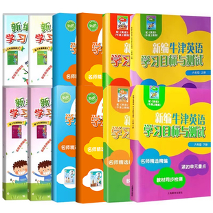 正版新编牛津英语学习目标与测试一二三四五六年级上册下册第一二学期AB沪教版牛津英语教材同步紧扣重点上海教育配套练习测试卷