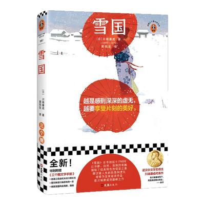 读客雪国川端康成感到深深的虚无