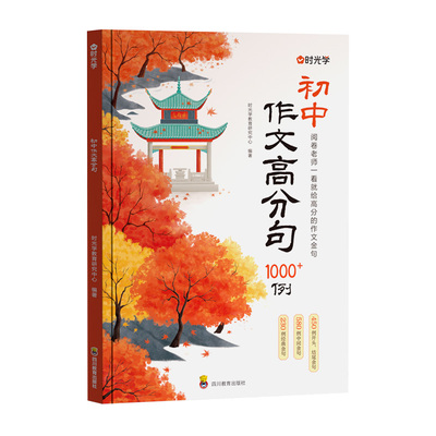 时光学初中作文高分句1200例优秀素材作文金句积累1000例初一二三提升写作技巧书用公式写优秀作文好词好段优美句子满分作文素材