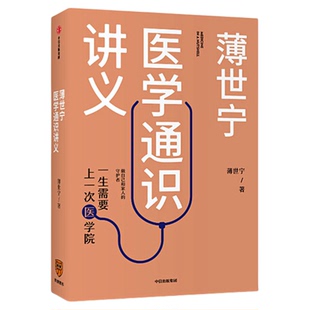 【全2册】薄世宁医学通识讲义+命悬一线 我不放手 科普健康医学通识医学思维 医学认知体系 见过太多生死 才知道如何更好地活着