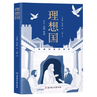 理想国正版柏拉图读懂柏拉图的书西方哲学故事书哲学宗教心理学外国哲学史西方政治思想代表作品入门书理想国柏拉图乌托邦思想著作