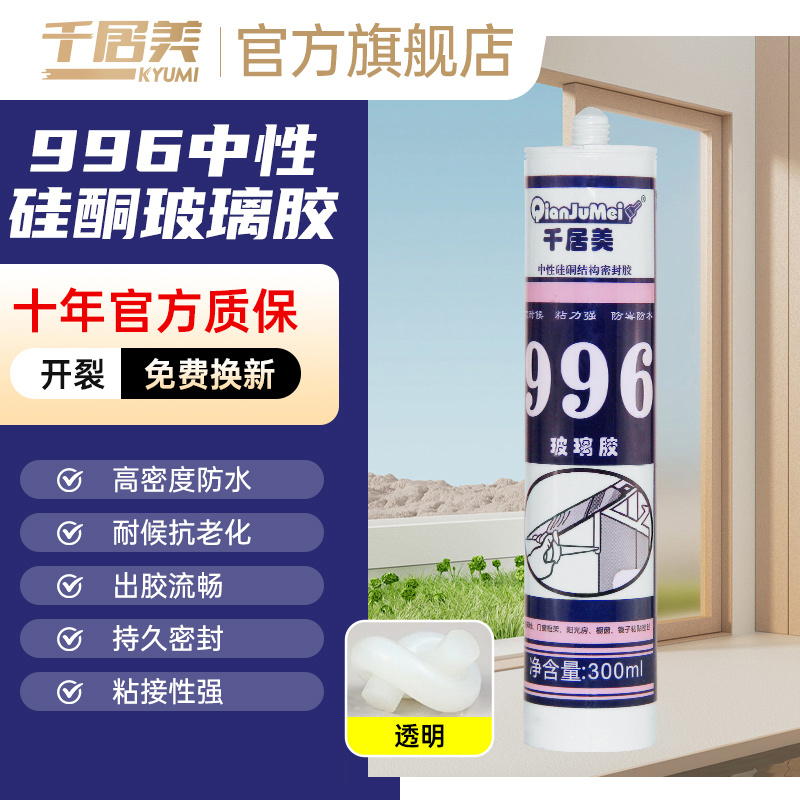 千居美996玻璃胶 防水防霉厨卫密封透明中性填缝剂家用室外结构胶