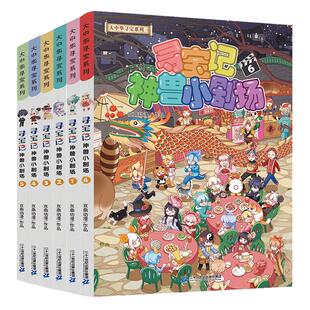 神兽小剧场全套12册大中华寻宝记全套书漫画图鉴中国内蒙古黑龙江秦朝恐龙神兽发电站在哪里儿童百科小学生科普漫画书籍新华正版