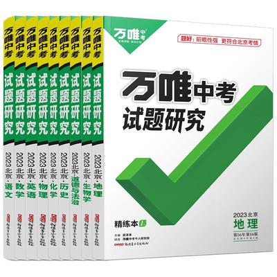2026北京试题研究语数英物化万唯