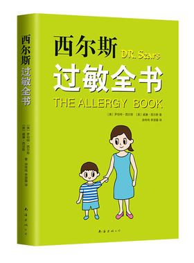 西尔斯过敏全书  西尔斯亲密育儿百科 崔玉涛 美国 畅销 孩子 大人 鼻炎 湿疹 哮喘 荨麻疹 牛奶过敏 小麦过敏 过敏原