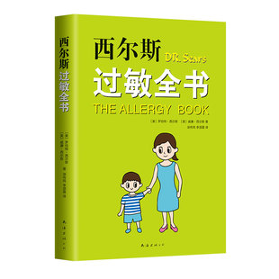 西尔斯过敏全书 西尔斯亲密育儿百科 崔玉涛 美国 畅销 孩子 大人 鼻炎 湿疹 哮喘 荨麻疹 牛奶过敏 小麦过敏 过敏原
