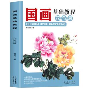 国画基础教程花鸟篇 国画临摹画册技法入门教材 花鸟画教程 写意国画书临摹范本白描底稿国画零基础入门技法教程 水墨画临摹教程书