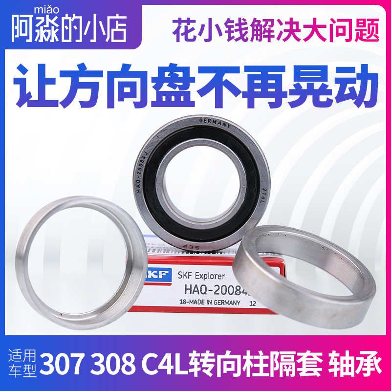 适配标致307标志308方向机轴承隔套 转向柱C4L方向管柱轴承C4世嘉