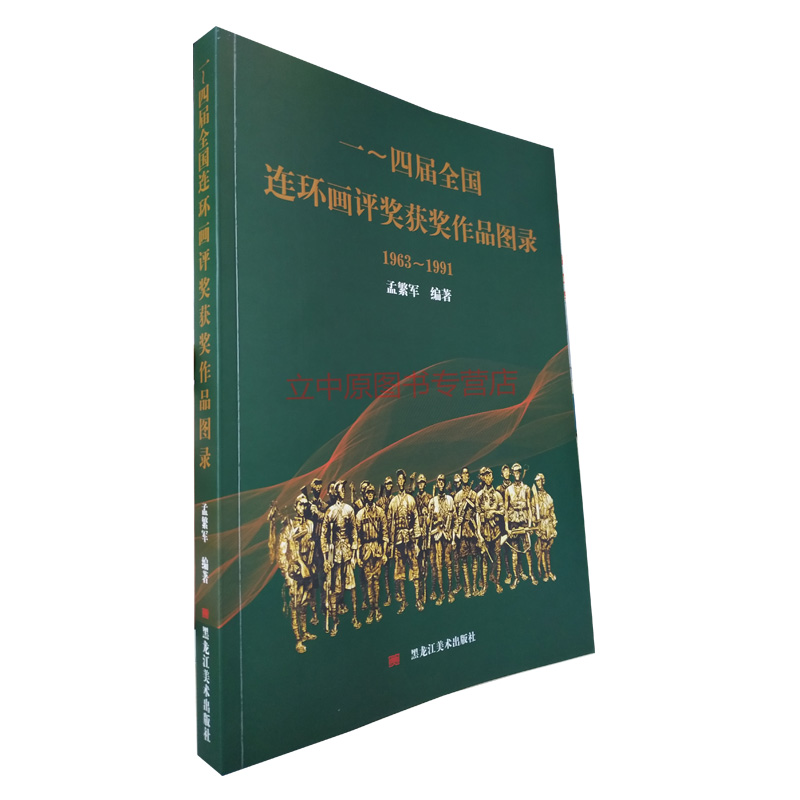 正版现货速发 平装 2019年新版 一～四届全国连环画评奖获奖作品图录(1963-1991) 孟繁军 获奖连环画小人书大全集百科资料 黑美