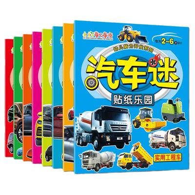 全8册小车迷汽车贴纸书