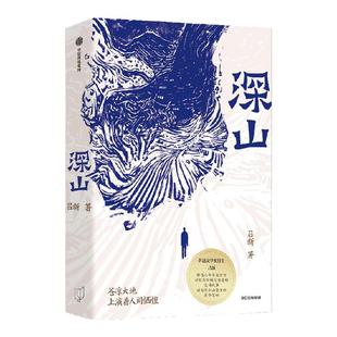【签名版】深山 鲁迅文学奖得主吕新著 满怀真诚与悲悯的精神还乡之作 中信出版社图书 正版
