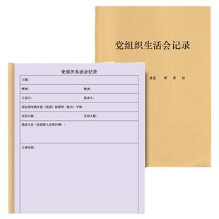 党组织生活会记录党小组支部党员委员日志本笔记本记录册学习笔记内容学校总结自我评价会议纪要社区登记本册