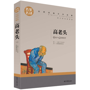【名家名译】高老头书籍正版 高中初中学生课外阅读书籍 名家名译 世界文学名著书籍 原著外国小说 青少年中小学生课外阅读小说
