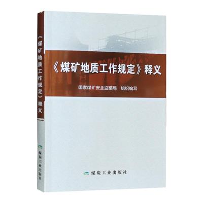 煤矿地质工作规定释义201年