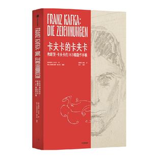 【珍藏版】卡夫卡的卡夫卡 弗朗茨卡夫卡的163幅画作手稿 弗朗茨卡夫卡等著 逝世100周年重磅纪念 朱迪斯巴特勒长文赏析