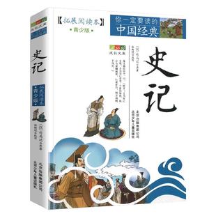 新华书店旗舰店官网史记拓展阅读本青少版中小学生课外阅读书唐诗宋词元曲史记隋唐演义东周列国志聊斋志异三十六计资治通鉴岳飞传