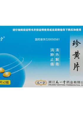 [天一堂]珍黄片0.21g*40片/盒