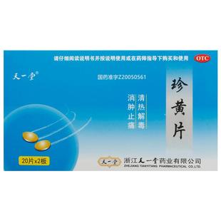天一堂珍黄片片剂胃片旗舰店药房官方专用扁桃体炎安然胶囊复方