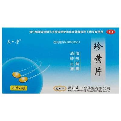 天一堂珍黄片片剂胃片旗舰店药房官方专用扁桃体炎安然胶囊复方